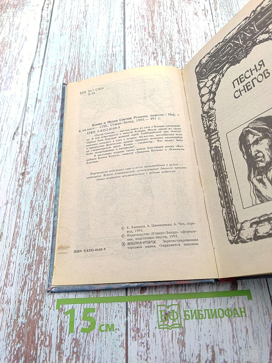 Конан и Песня Снегов