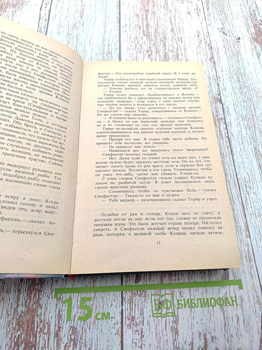 Конан и Песня Снегов