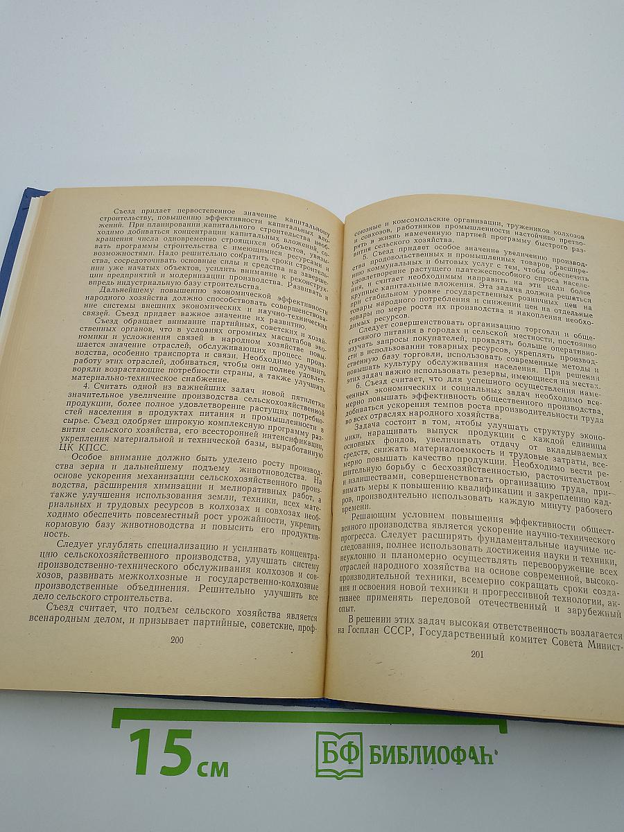 Материалы XXIV съезда КПСС