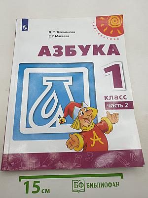 Азбука. 1 класс. Часть 2