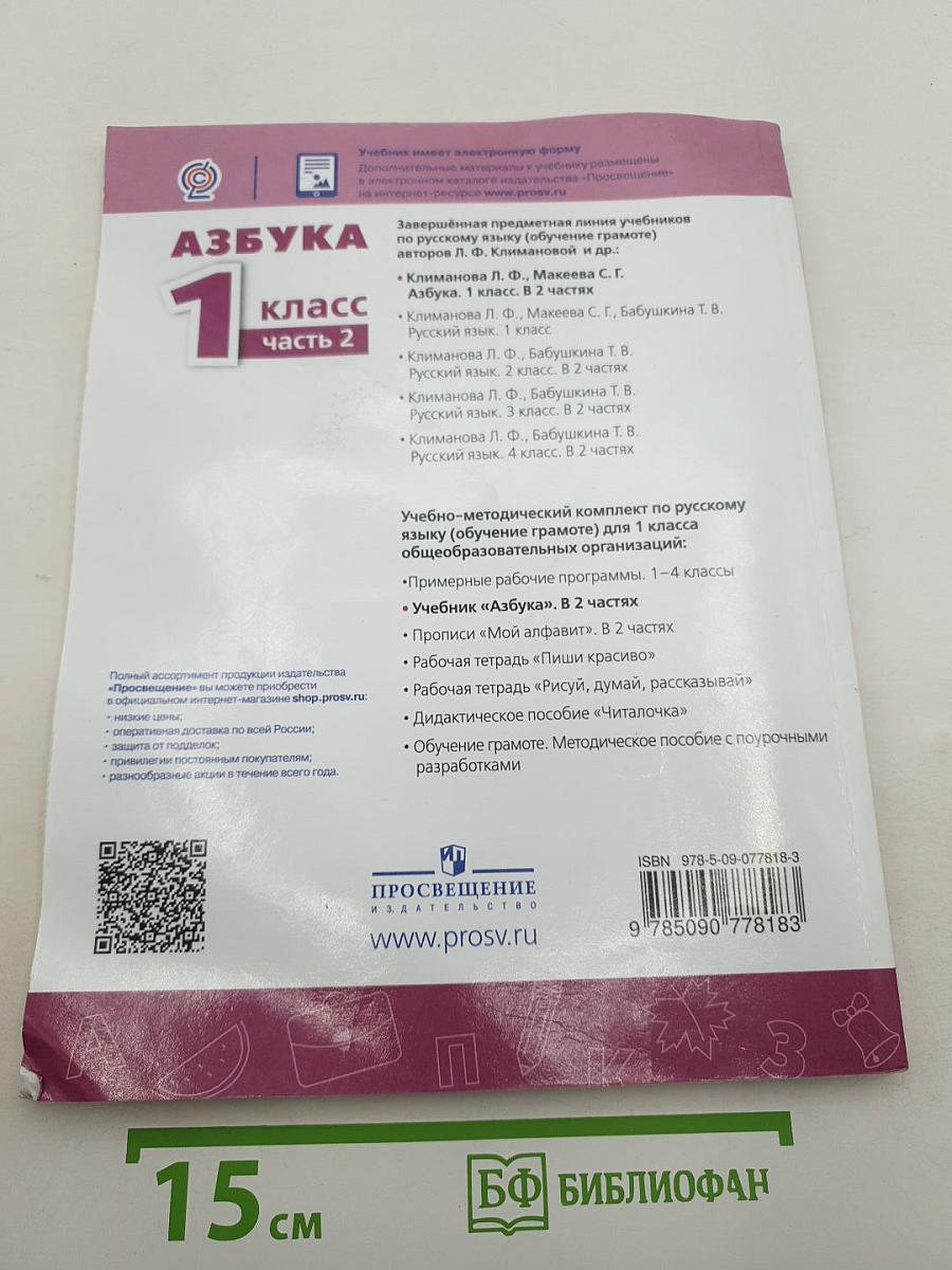 Азбука. 1 класс. Часть 2