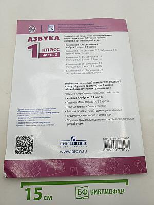 Азбука. 1 класс. Часть 2