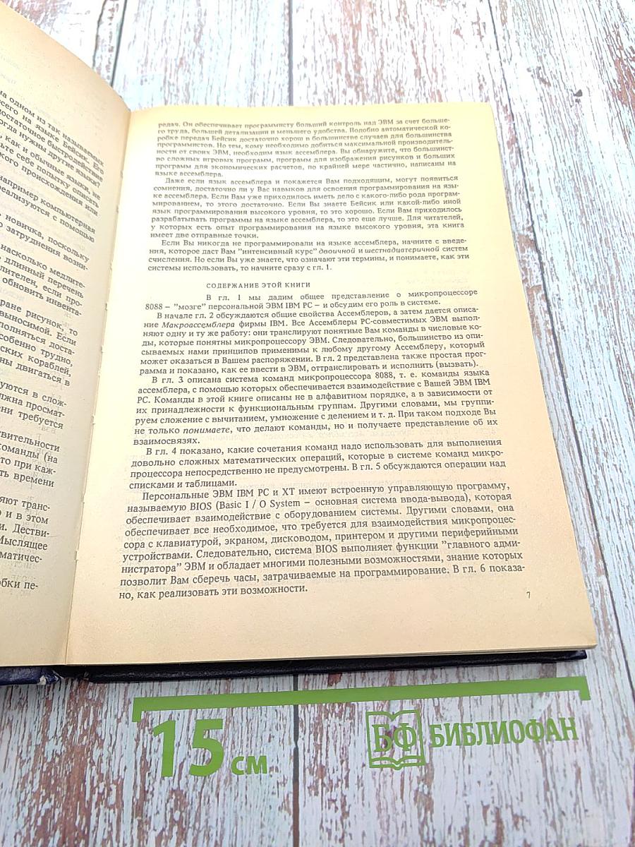 Персональные ЭВМ IBM PC и XT. Программирование на языке ассемблера