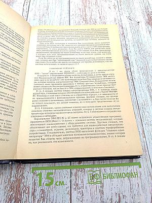 Персональные ЭВМ IBM PC и XT. Программирование на языке ассемблера