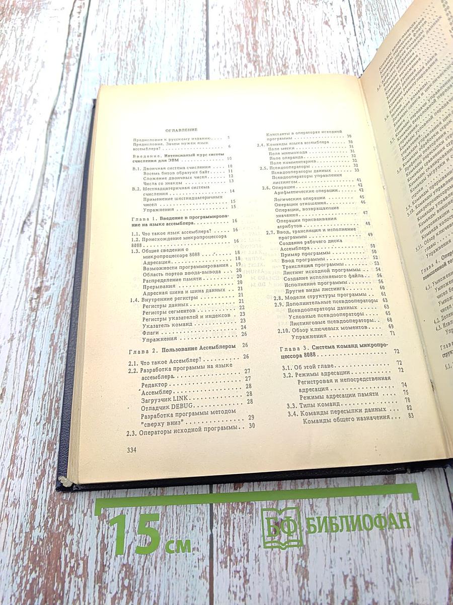 Персональные ЭВМ IBM PC и XT. Программирование на языке ассемблера