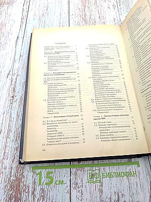 Персональные ЭВМ IBM PC и XT. Программирование на языке ассемблера