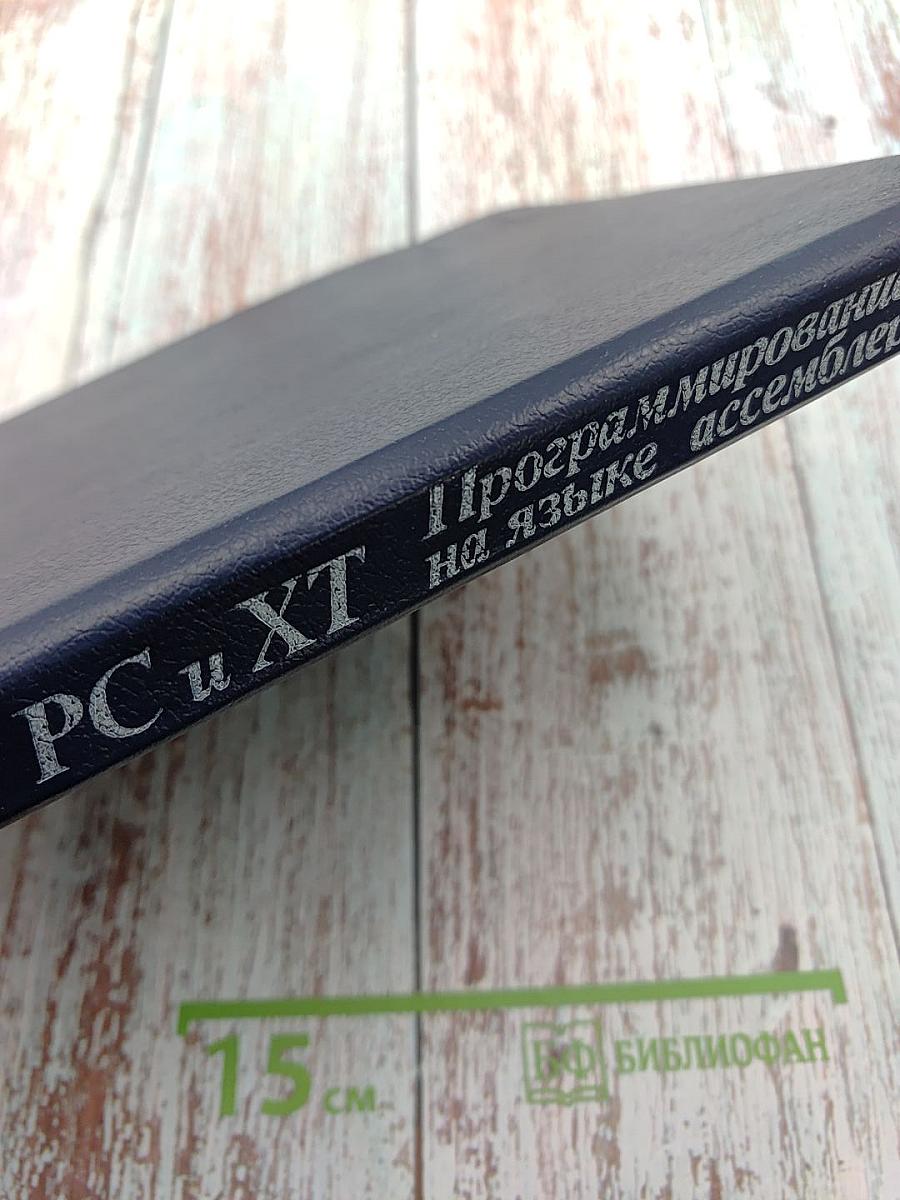 Персональные ЭВМ IBM PC и XT. Программирование на языке ассемблера