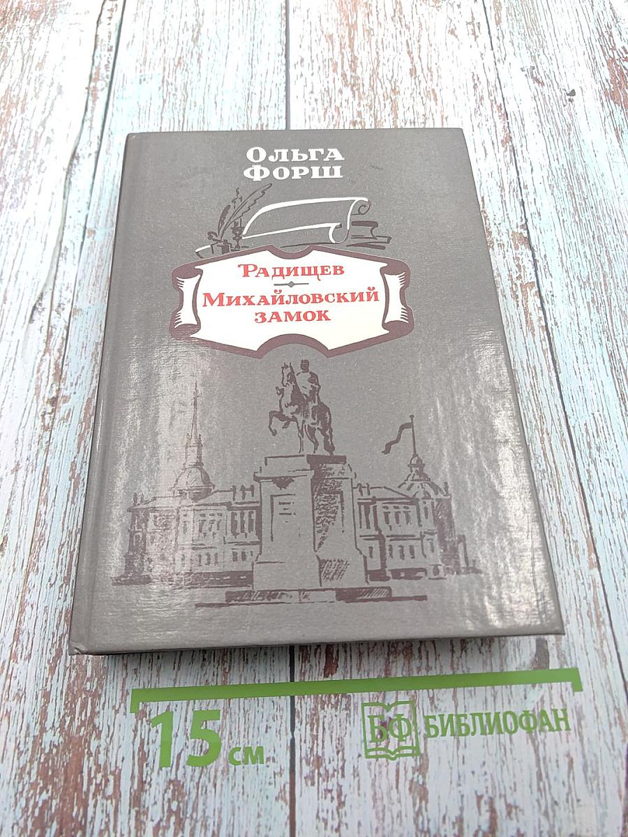 Радищев Михайловский замок
