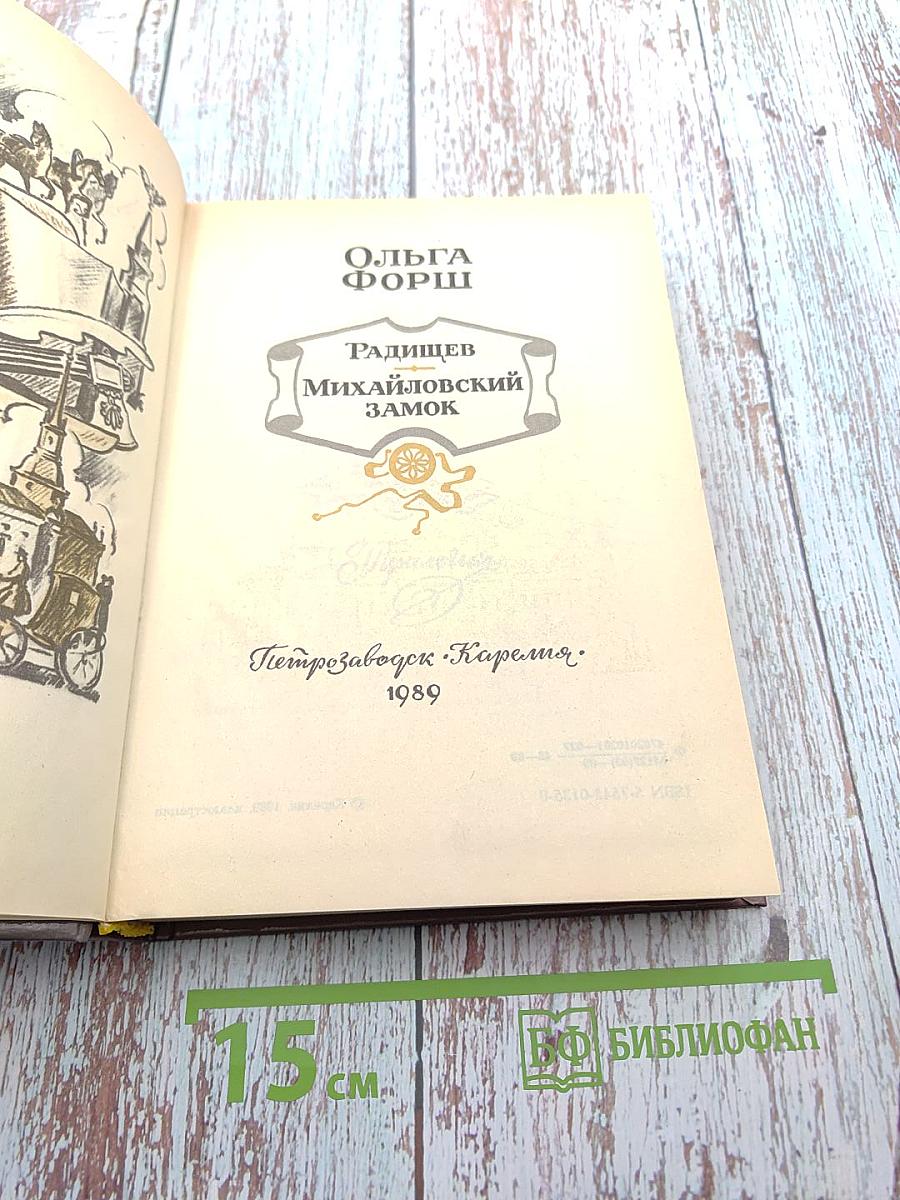 Радищев Михайловский замок