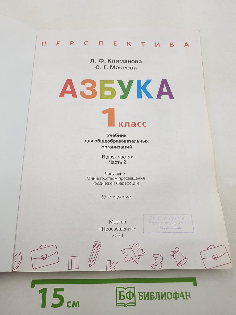 Азбука. 1 класс. Часть 2