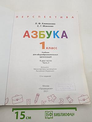 Азбука. 1 класс. Часть 2