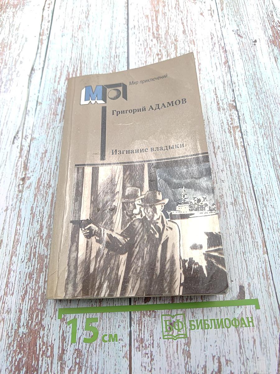 Изгнание владыки