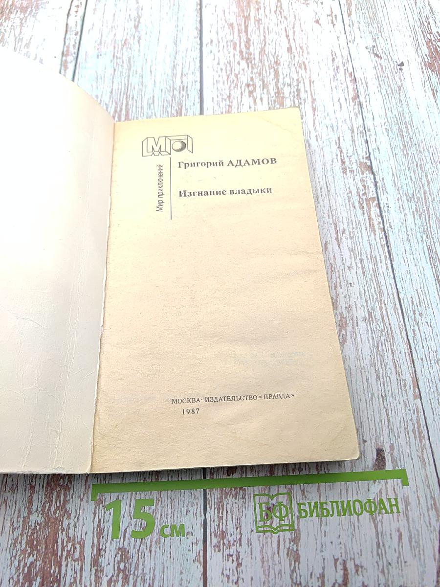 Изгнание владыки