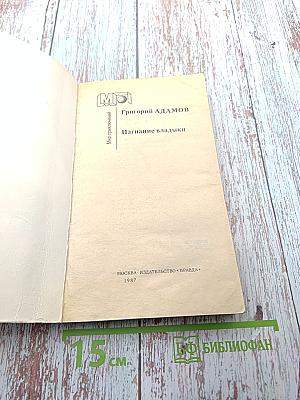 Изгнание владыки