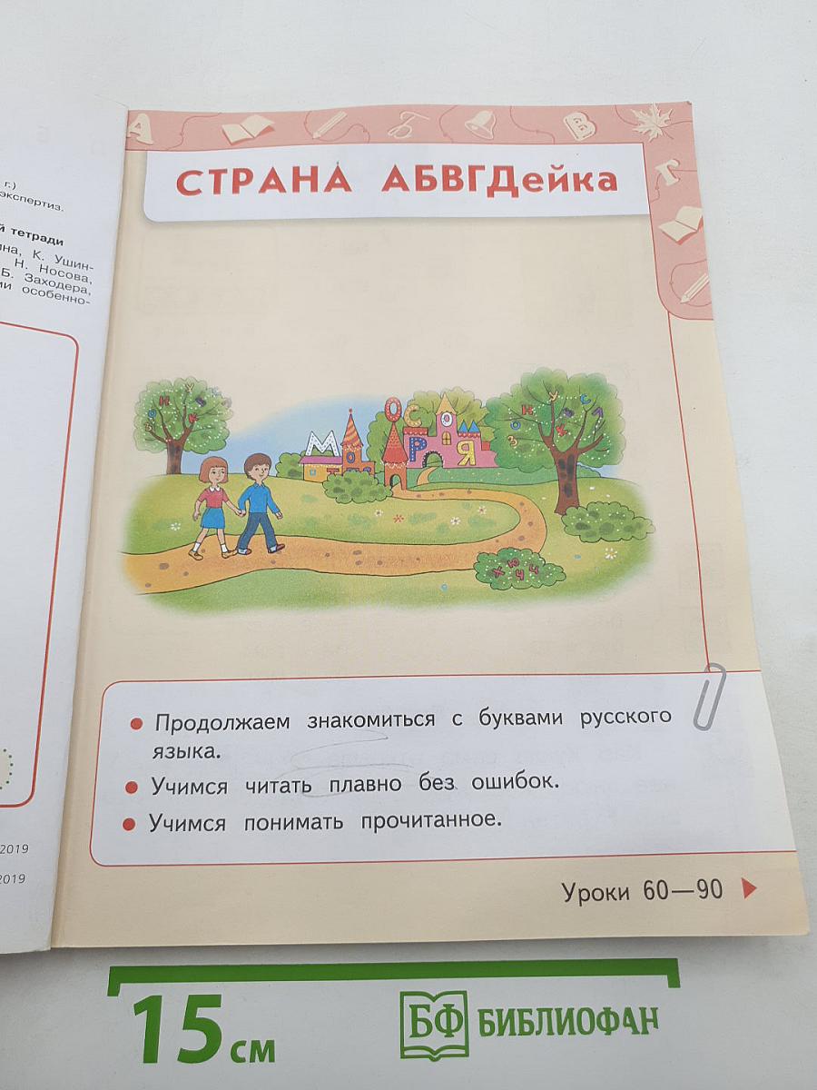 Азбука. 1 класс. Часть 2