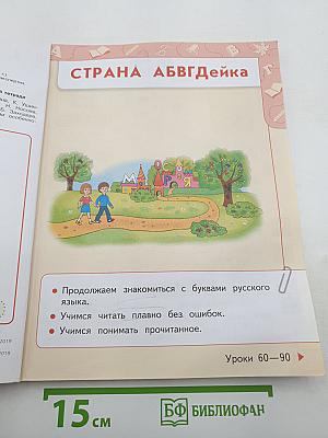 Азбука. 1 класс. Часть 2