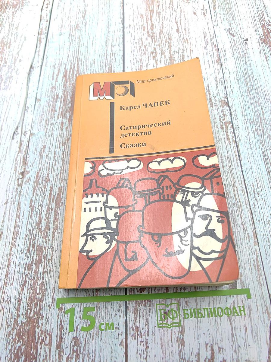 Сатирический детектив. Сказки