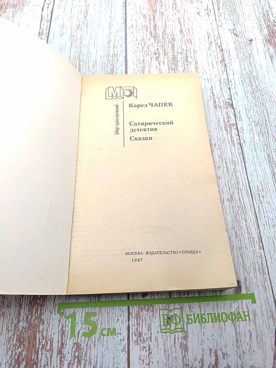 Сатирический детектив. Сказки