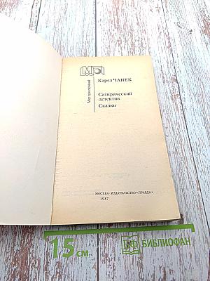 Сатирический детектив. Сказки