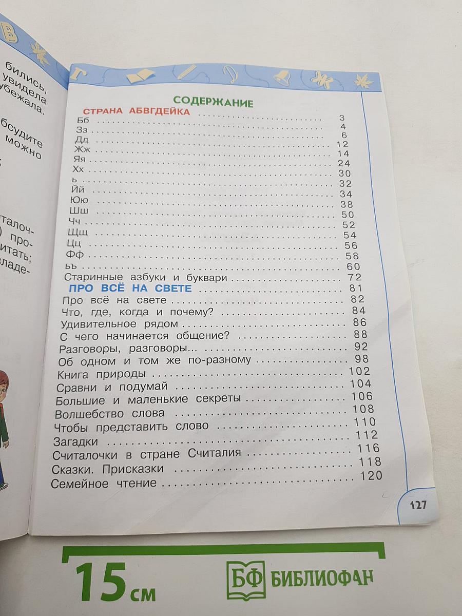 Азбука. 1 класс. Часть 2