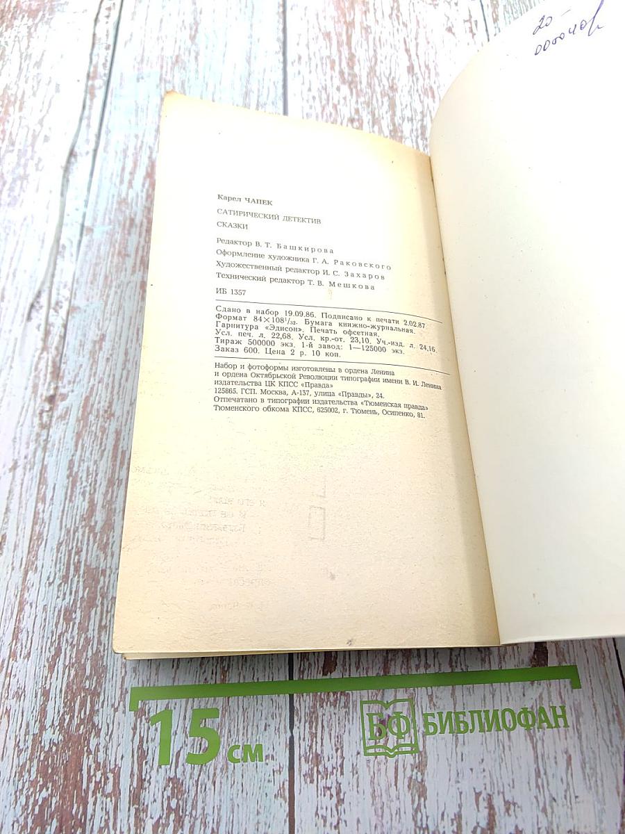 Сатирический детектив. Сказки