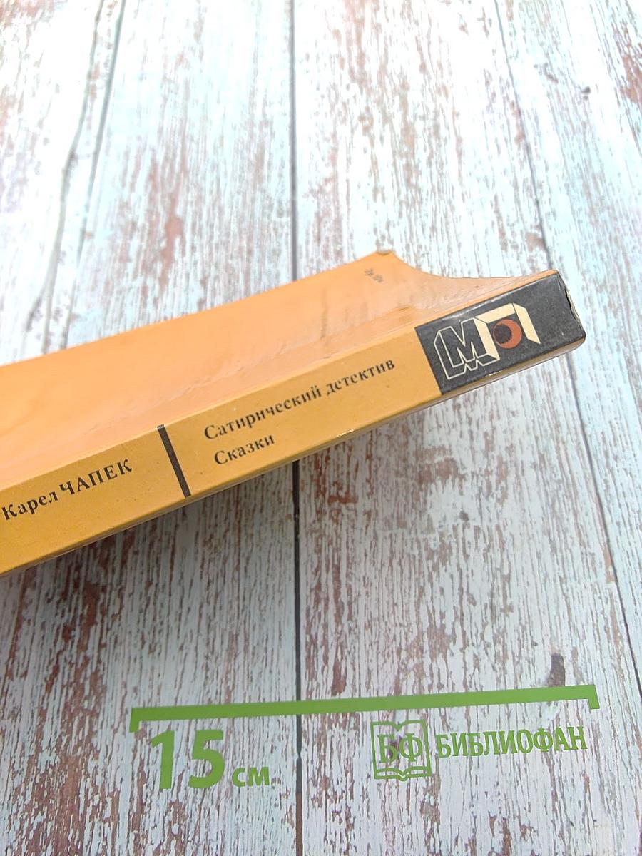 Сатирический детектив. Сказки