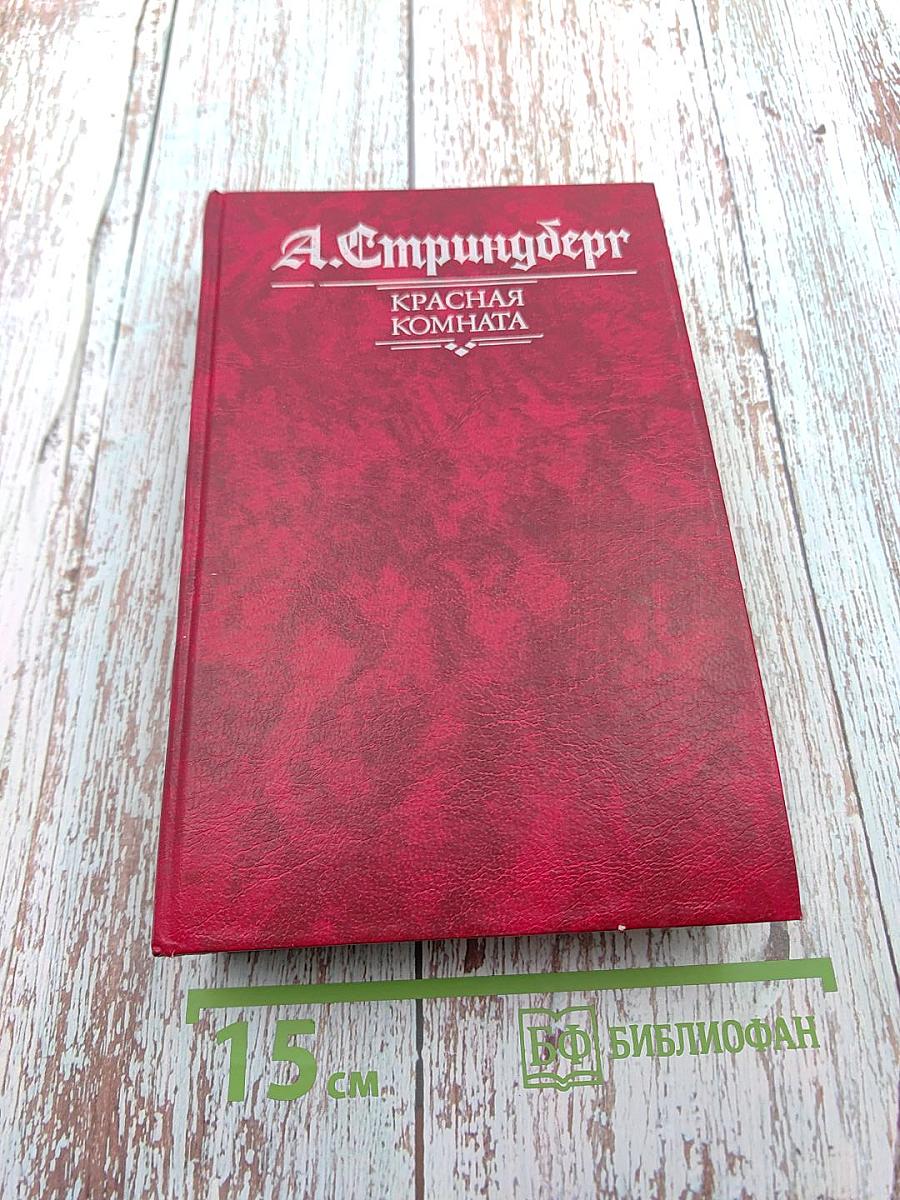 Красная комната. Слово безумца в свою защиту. Одинокий