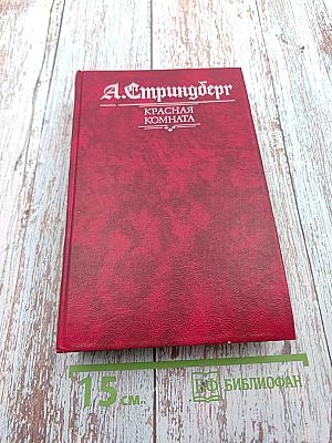 Красная комната. Слово безумца в свою защиту. Одинокий