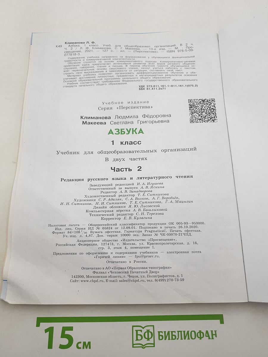 Азбука. 1 класс. Часть 2