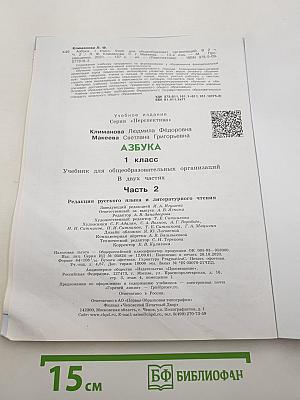 Азбука. 1 класс. Часть 2
