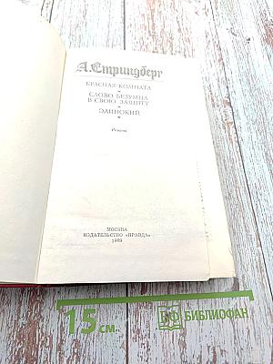 Красная комната. Слово безумца в свою защиту. Одинокий