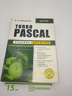 Turbo pascal учебник для вузов
