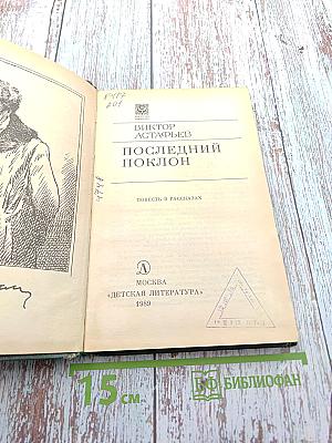 Последний поклон