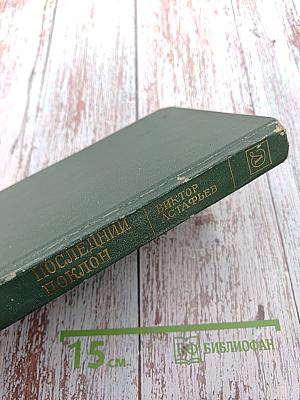 Последний поклон