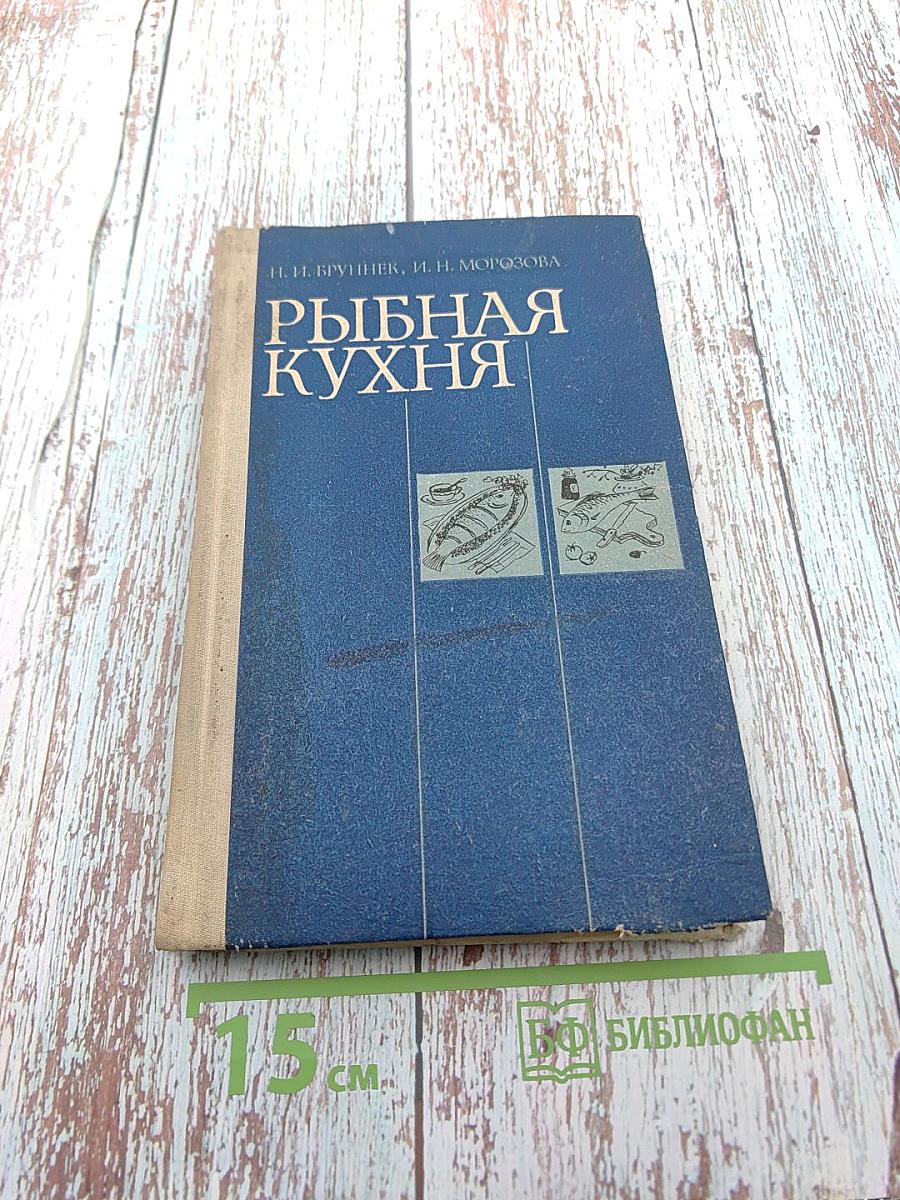 Рыбная кухня