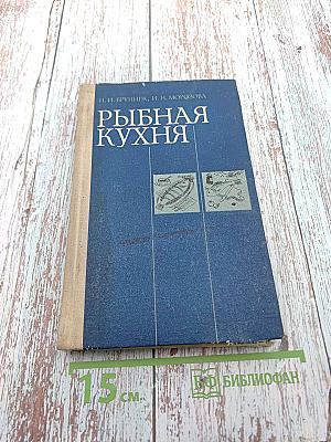 Рыбная кухня