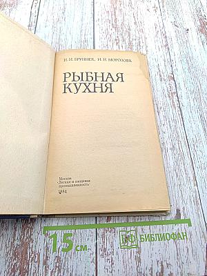 Рыбная кухня