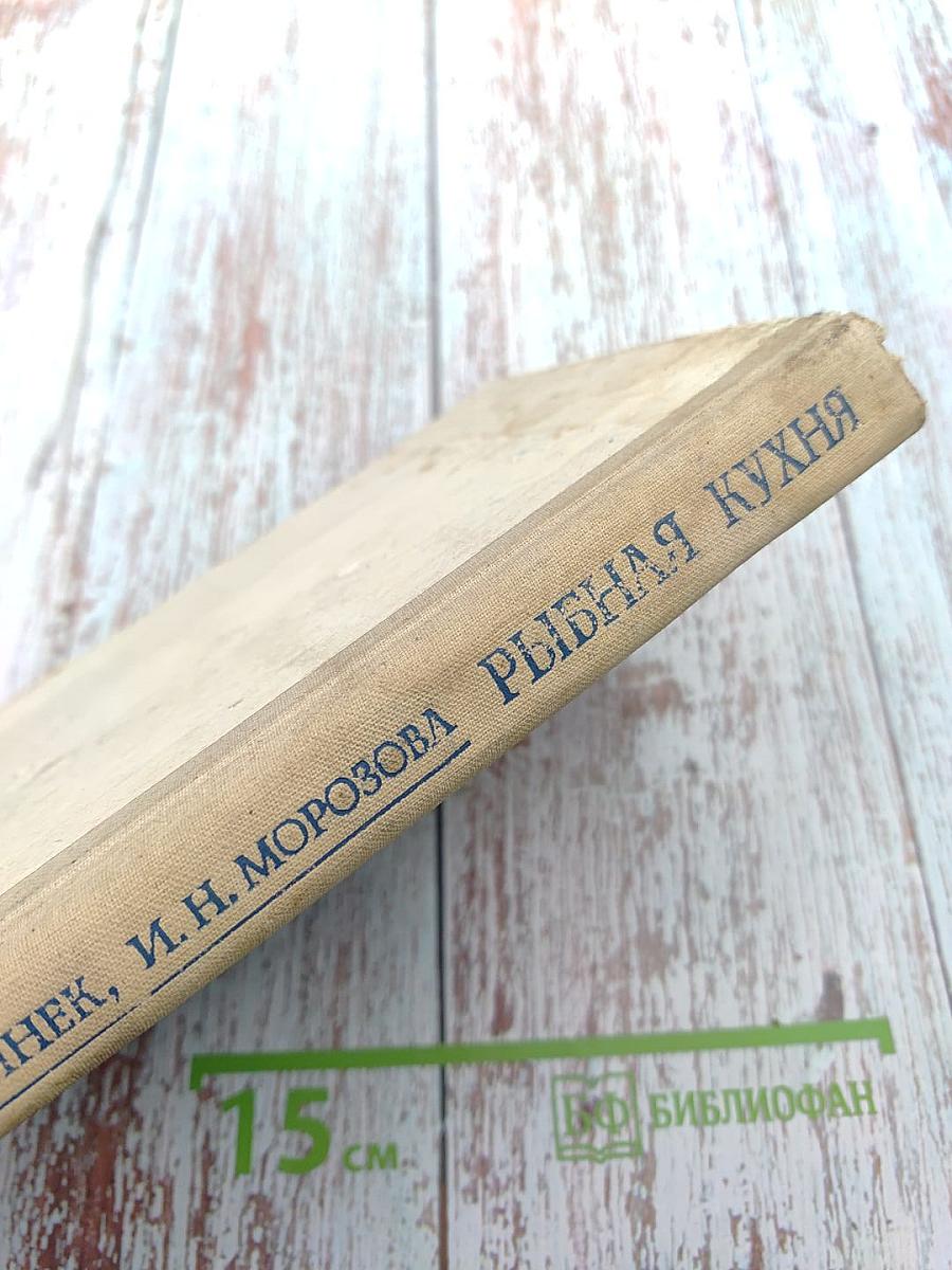 Рыбная кухня