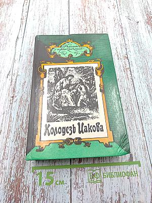 Холодезь Иакова