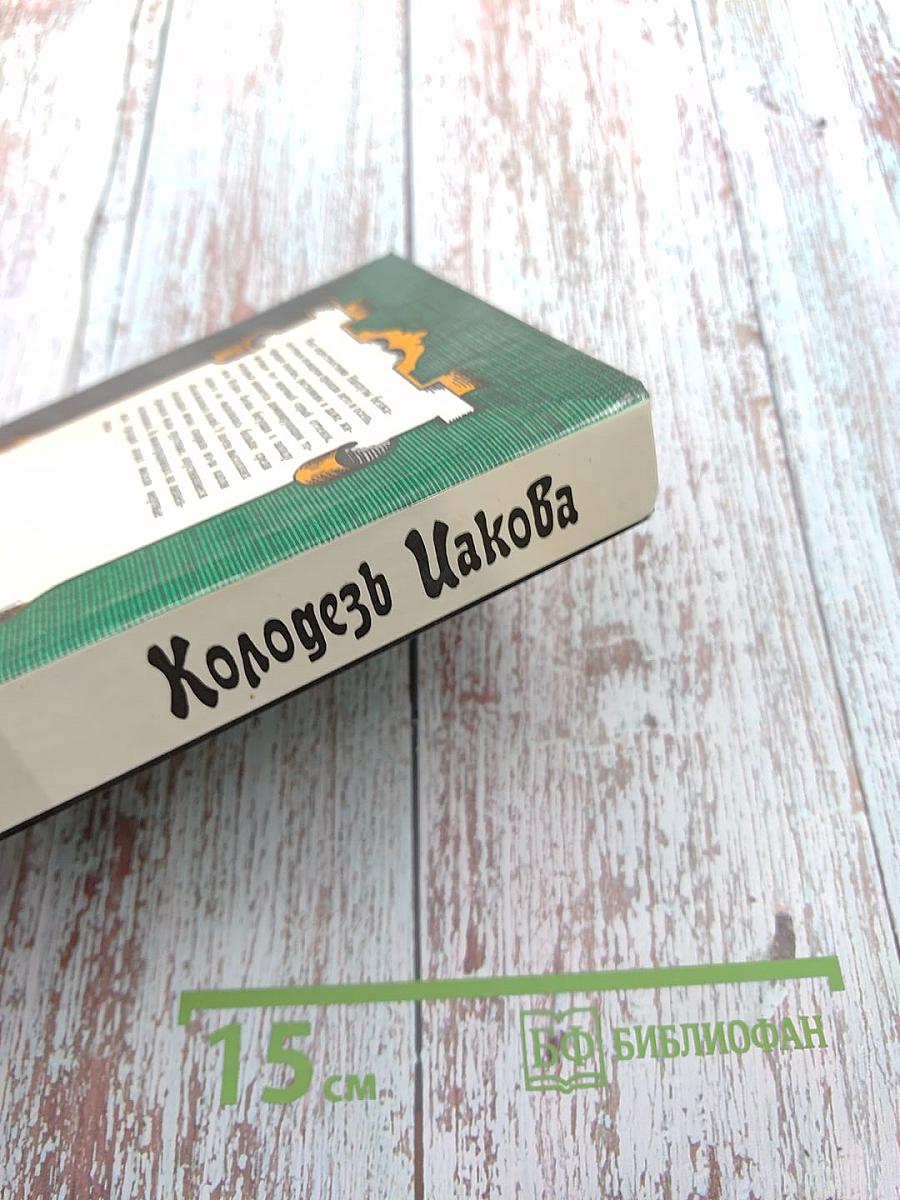 Холодезь Иакова