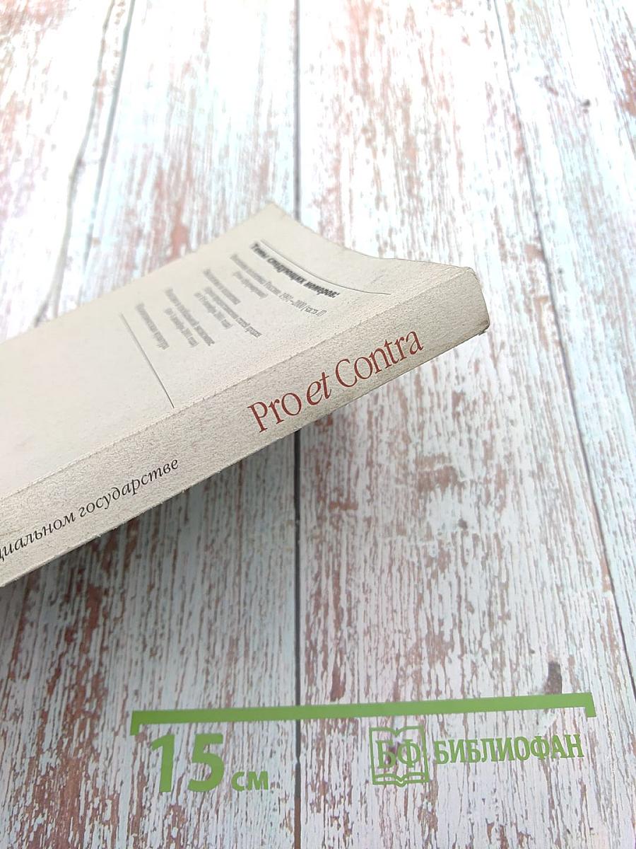 Человек в социальном государстве