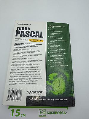 Turbo pascal учебник для вузов
