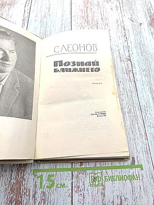 Познай ближнего