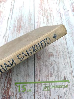 Познай ближнего