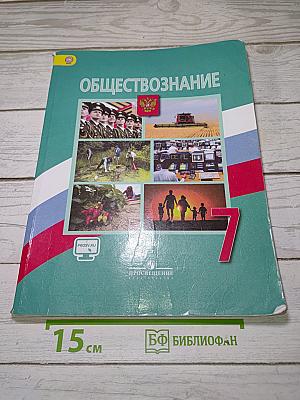 Обществознание