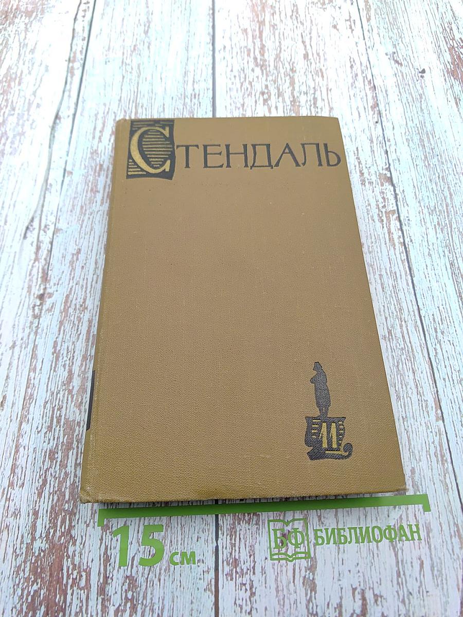 Собрание сочинений в пятнадцати томах. Том одиннадцатый: Жизнь Наполеона