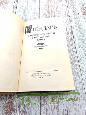 Собрание сочинений в пятнадцати томах. Том одиннадцатый: Жизнь Наполеона