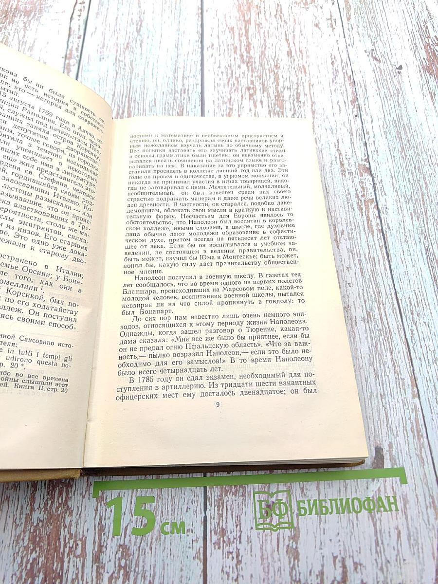 Собрание сочинений в пятнадцати томах. Том одиннадцатый: Жизнь Наполеона
