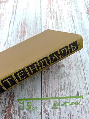 Собрание сочинений в пятнадцати томах. Том одиннадцатый: Жизнь Наполеона