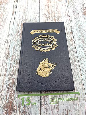 Беспокойный адмирал. Рассказы. Повесть